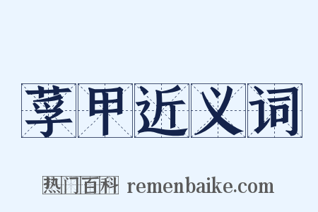 莩甲近义词是什么意思的图片